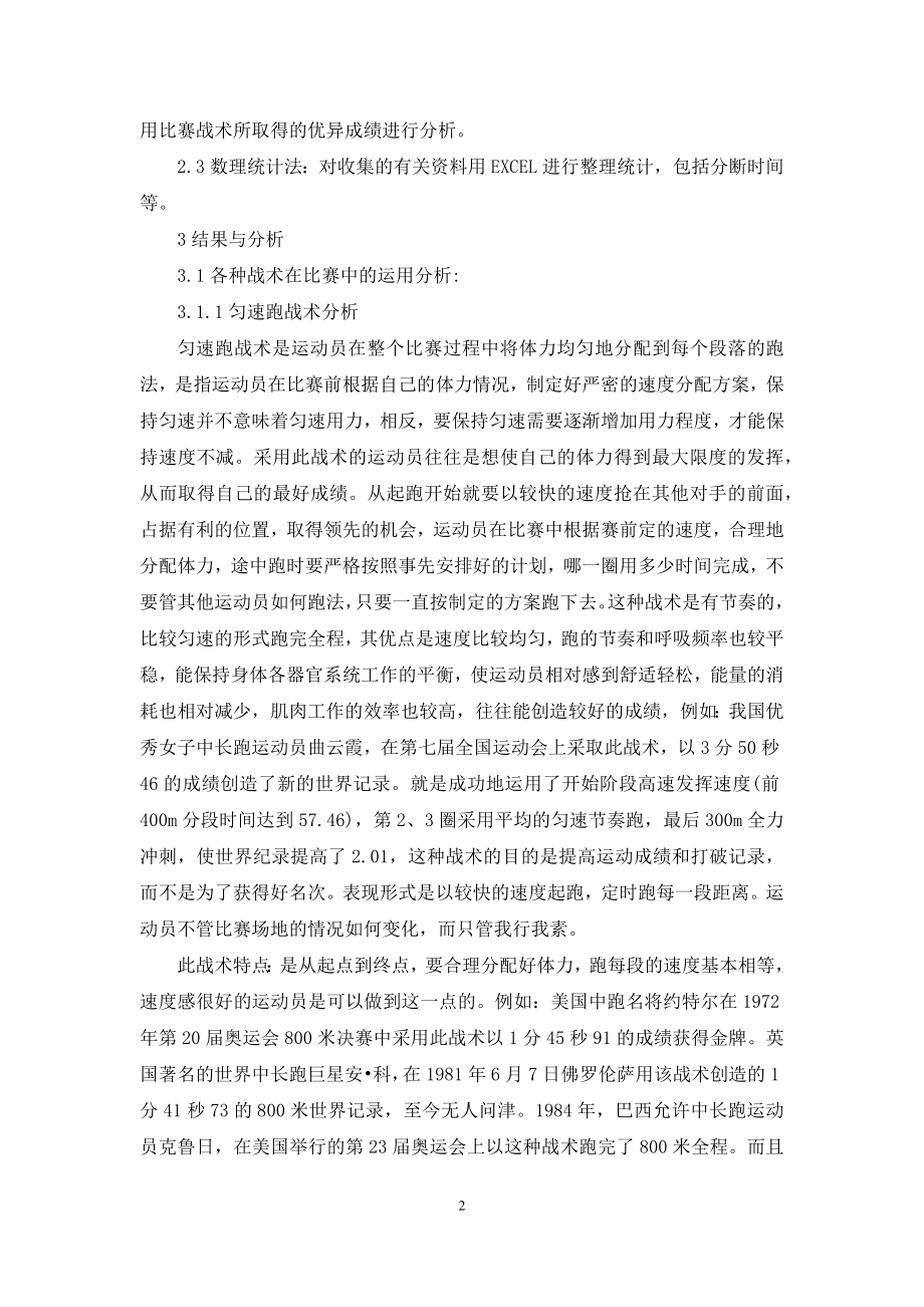 中长跑运动员【优秀中长跑运动员比赛战术分析】.docx_第2页