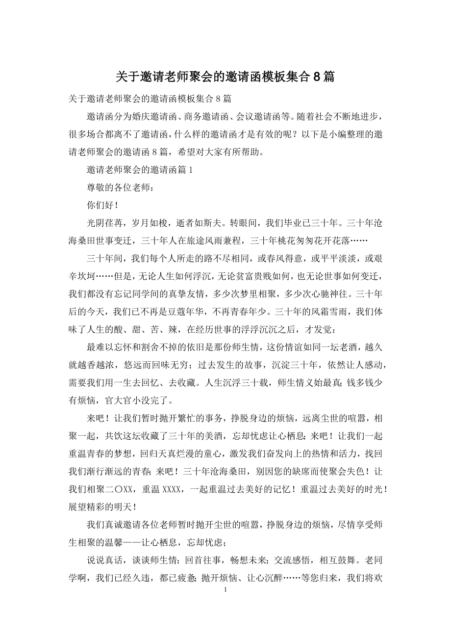 关于邀请老师聚会的邀请函模板集合8篇.docx_第1页