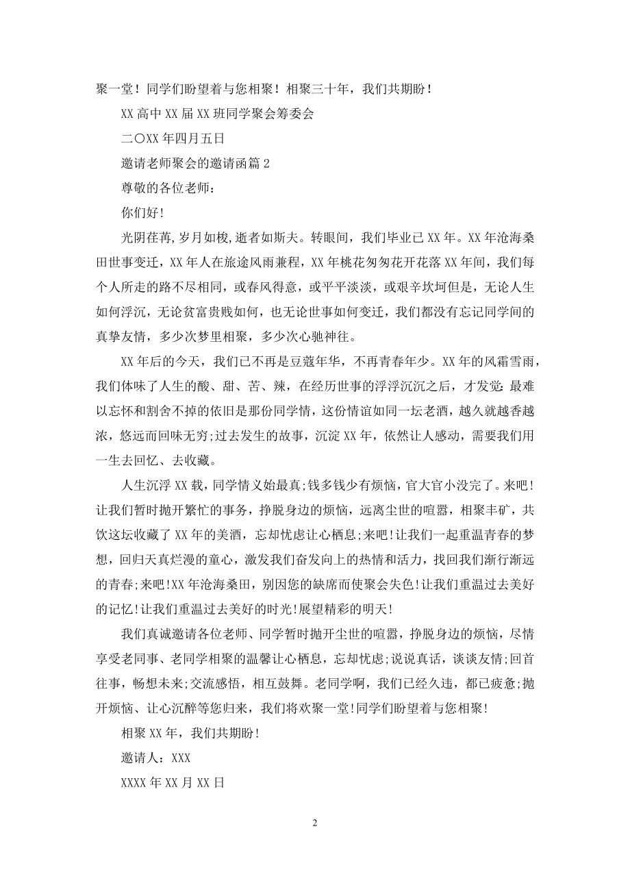 关于邀请老师聚会的邀请函模板集合8篇.docx_第2页