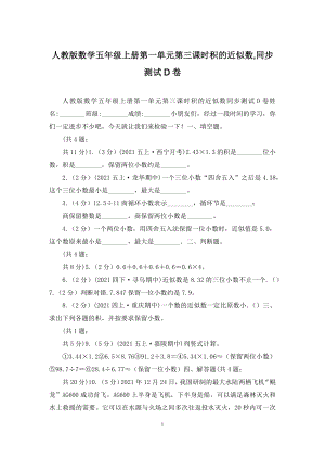 人教版数学五年级上册第一单元第三课时积的近似数-同步测试D卷.docx