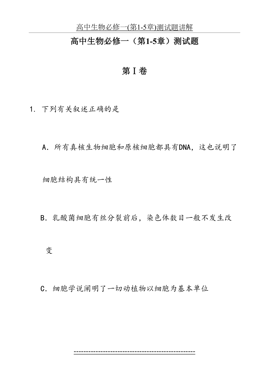 高中生物必修一(第1-5章)测试题讲解.doc_第2页