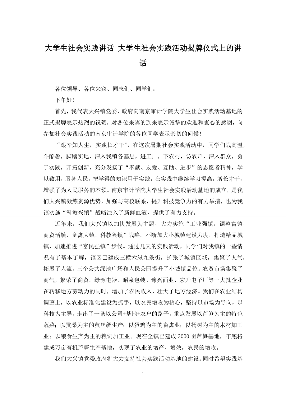 大学生社会实践讲话-大学生社会实践活动揭牌仪式上的讲话.docx_第1页