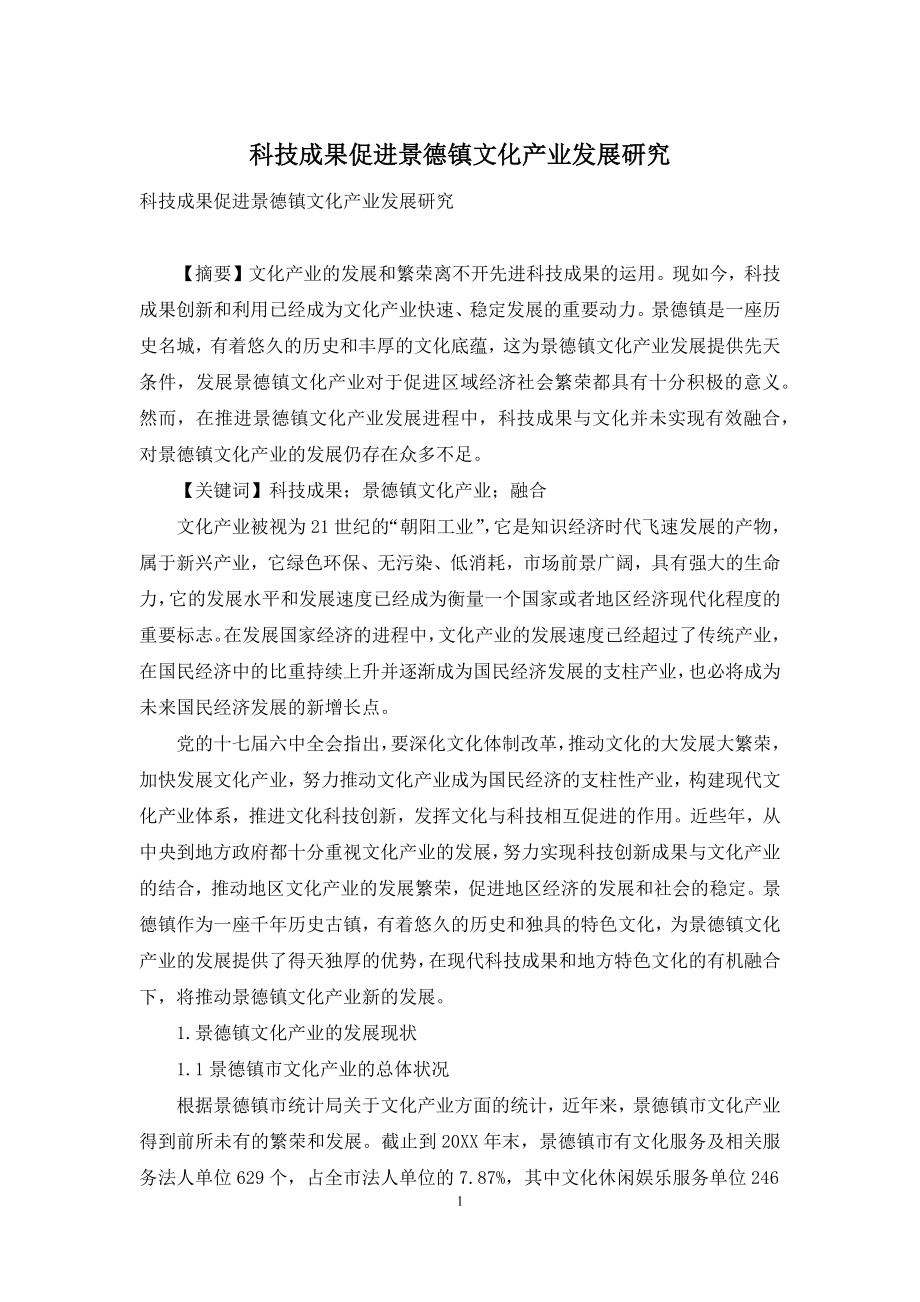 科技成果促进景德镇文化产业发展研究.docx_第1页