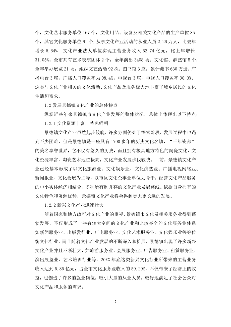 科技成果促进景德镇文化产业发展研究.docx_第2页