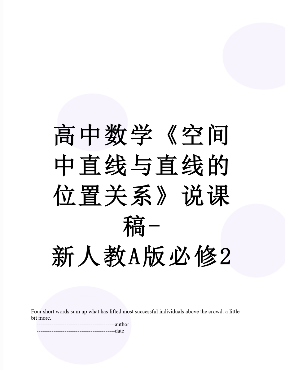 高中数学《空间中直线与直线的位置关系》说课稿-新人教A版必修2.doc_第1页