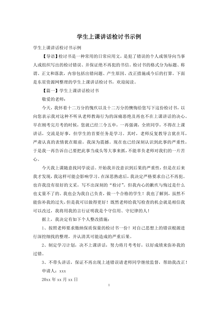 学生上课讲话检讨书示例.docx_第1页