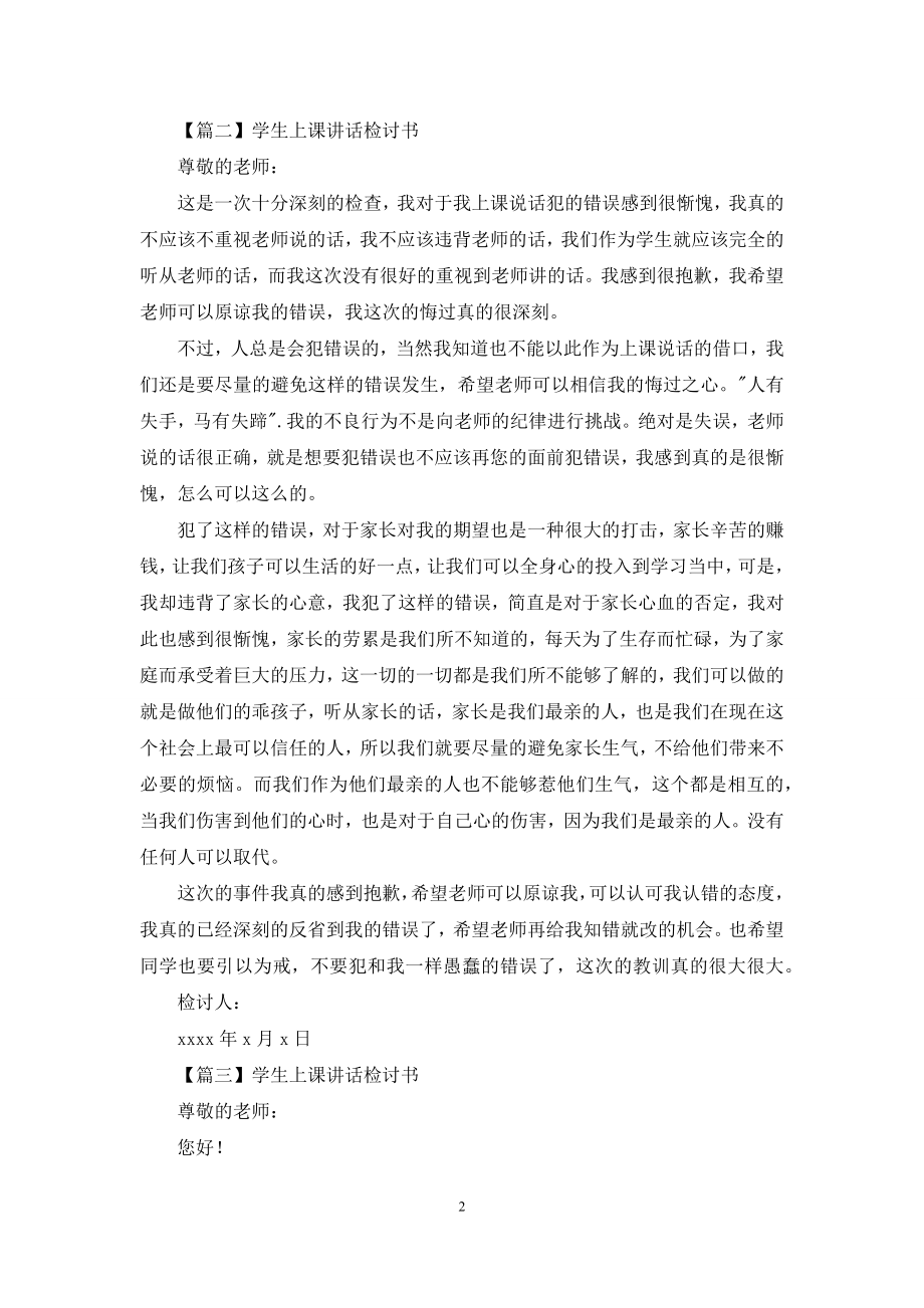 学生上课讲话检讨书示例.docx_第2页