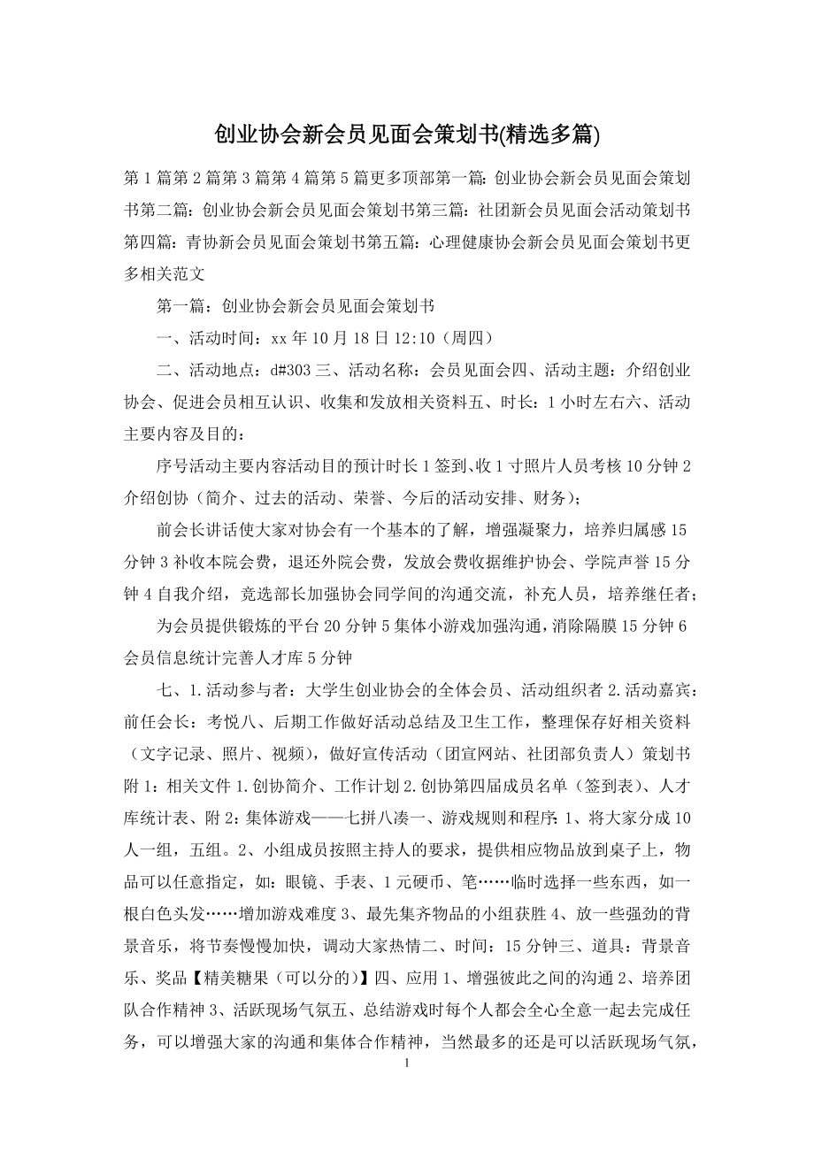 创业协会新会员见面会策划书(精选多篇).docx_第1页