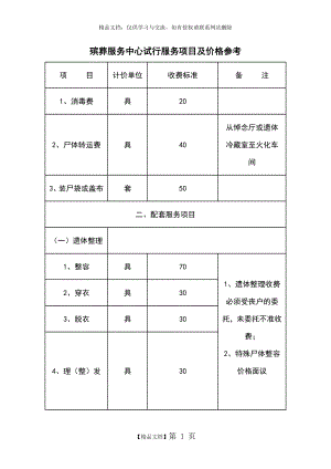 殡仪馆服务项目及价格.doc