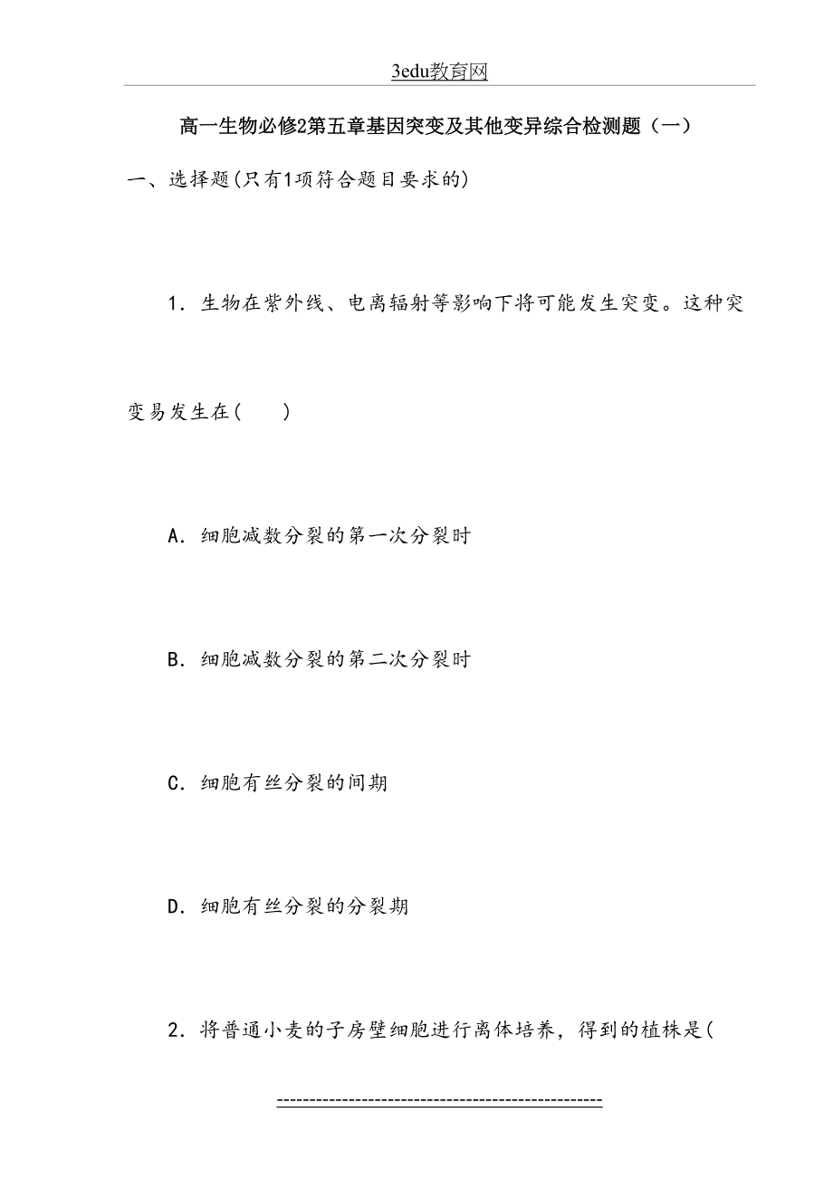 高一生物必修2第五章基因突变及其他变异综合测试题(一).doc_第2页