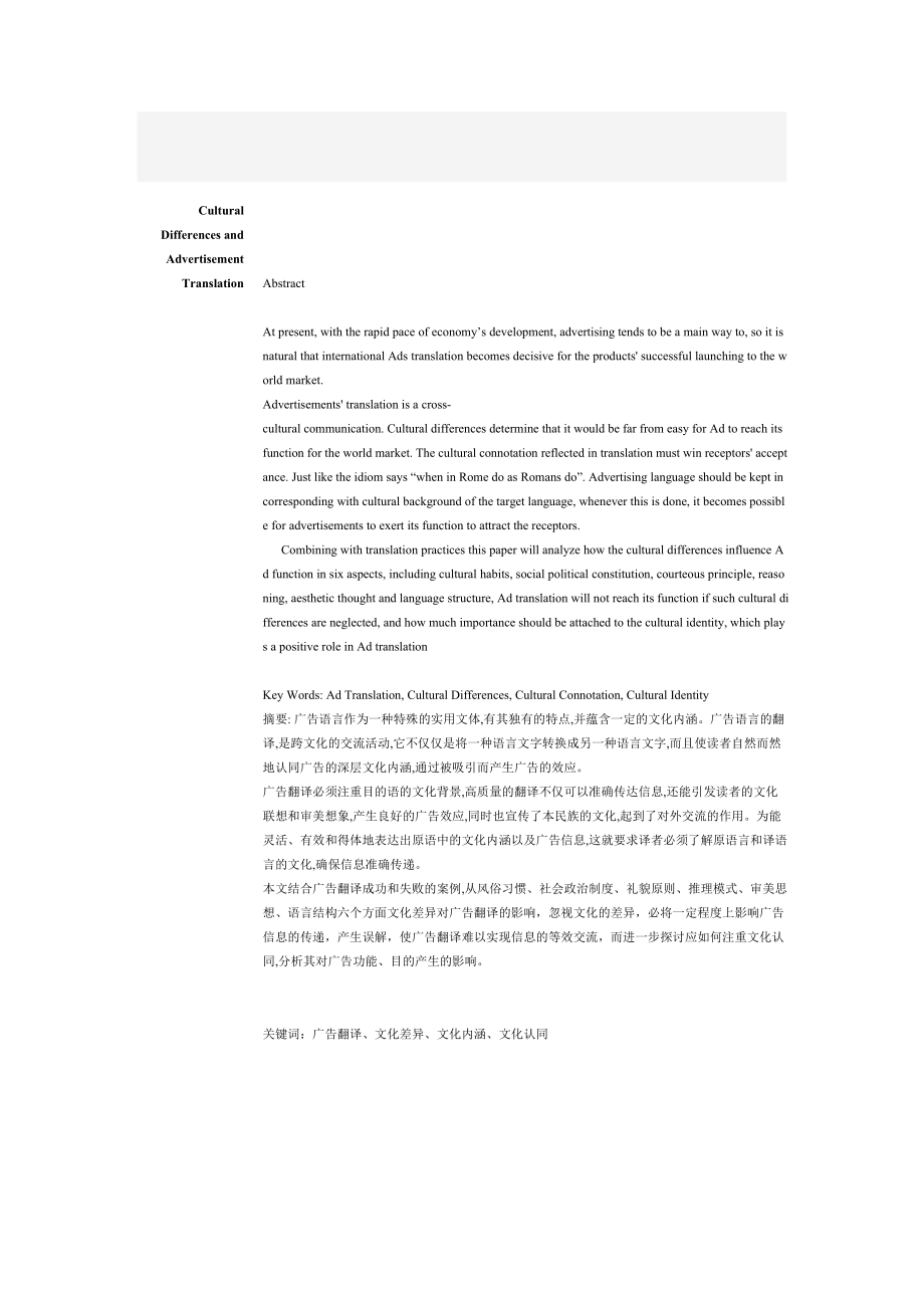 Cultural Differences and Advertisement Translation英语专业毕业论文.docx_第1页