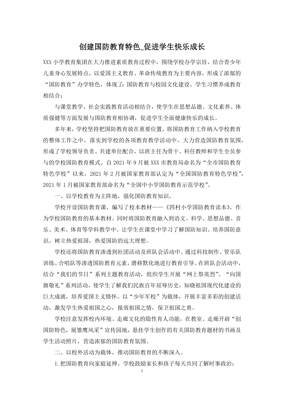 创建国防教育特色--促进学生快乐成长.docx_第1页