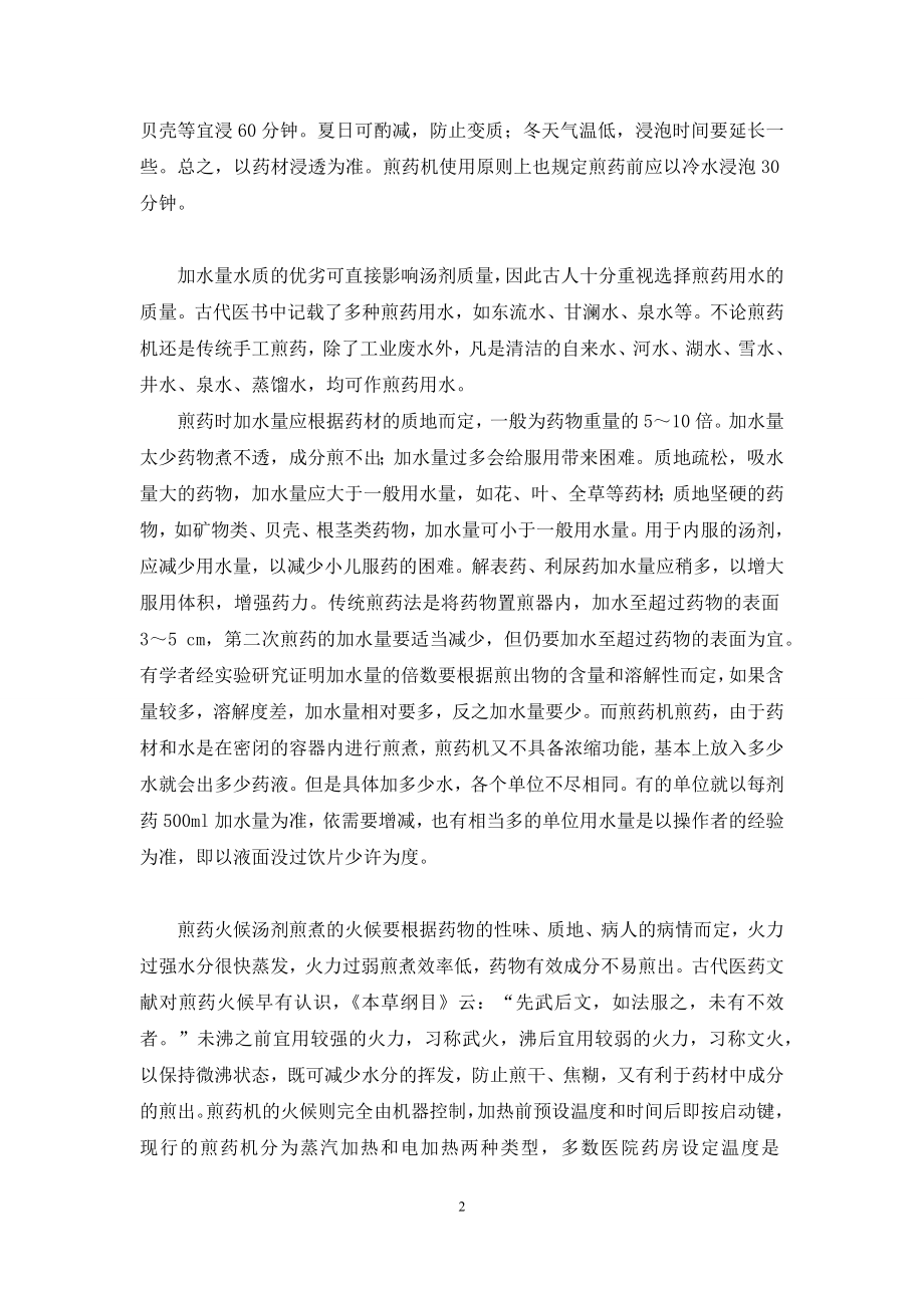 如何正确制备中药汤剂-中药汤剂的煎煮方法.docx_第2页