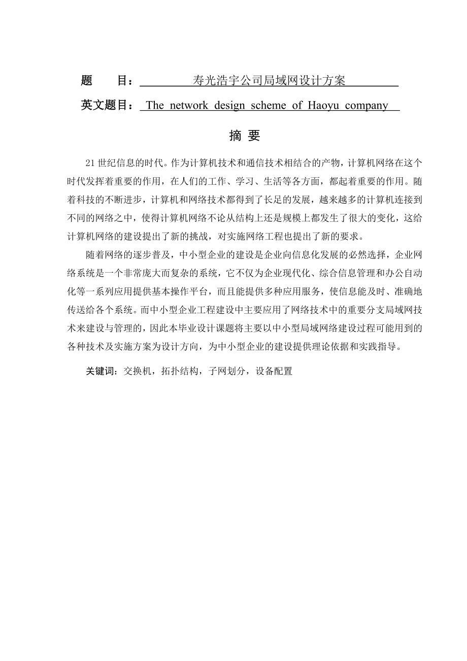 寿光浩宇公司局域网设计方案毕业论文.doc_第1页