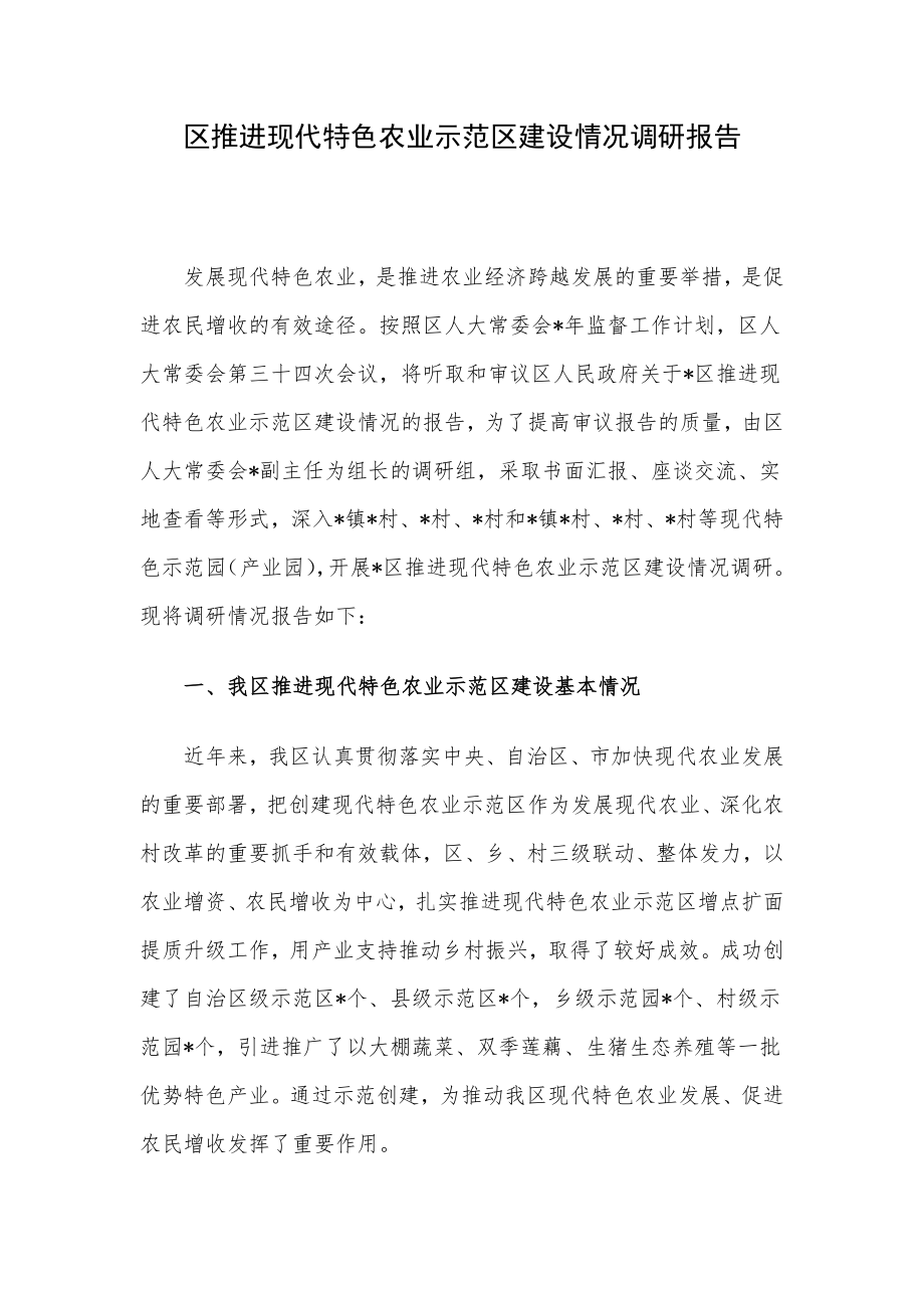 区推进现代特色农业示范区建设情况调研报告.docx_第1页