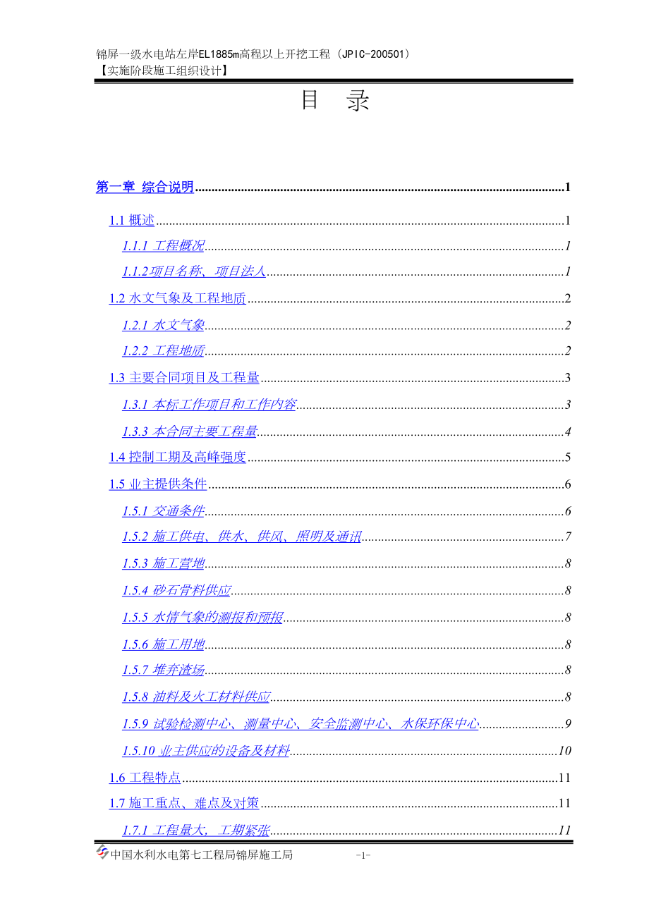 一级水电站左岸开挖施工组织设计水利方案.docx_第1页