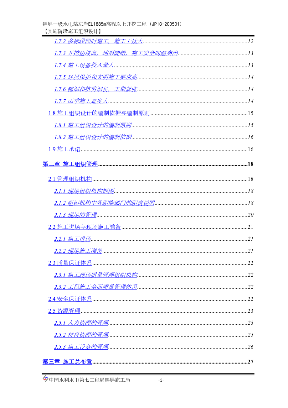 一级水电站左岸开挖施工组织设计水利方案.docx_第2页