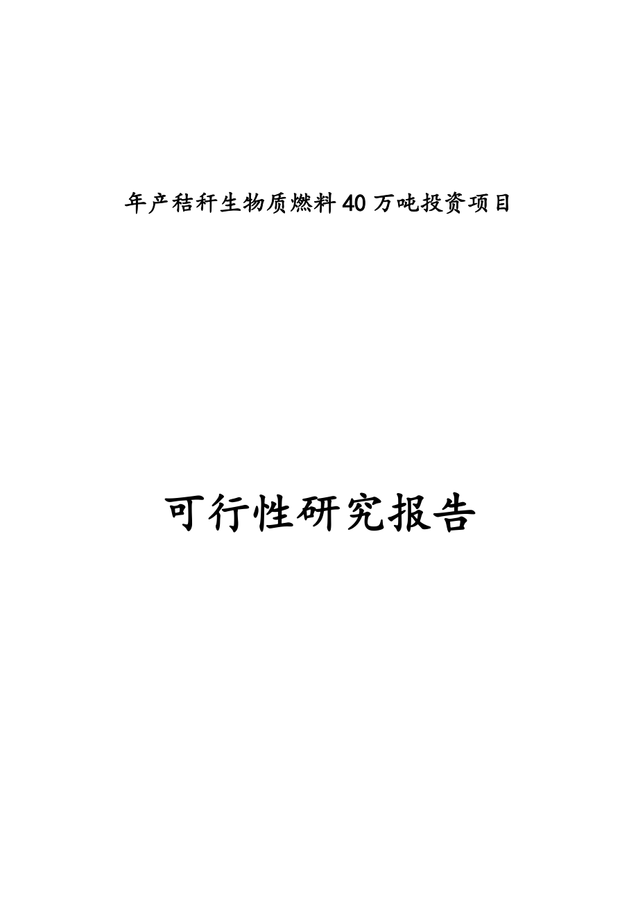 年产秸秆生物质燃料40万吨投资项目可行性研究报告.docx_第1页