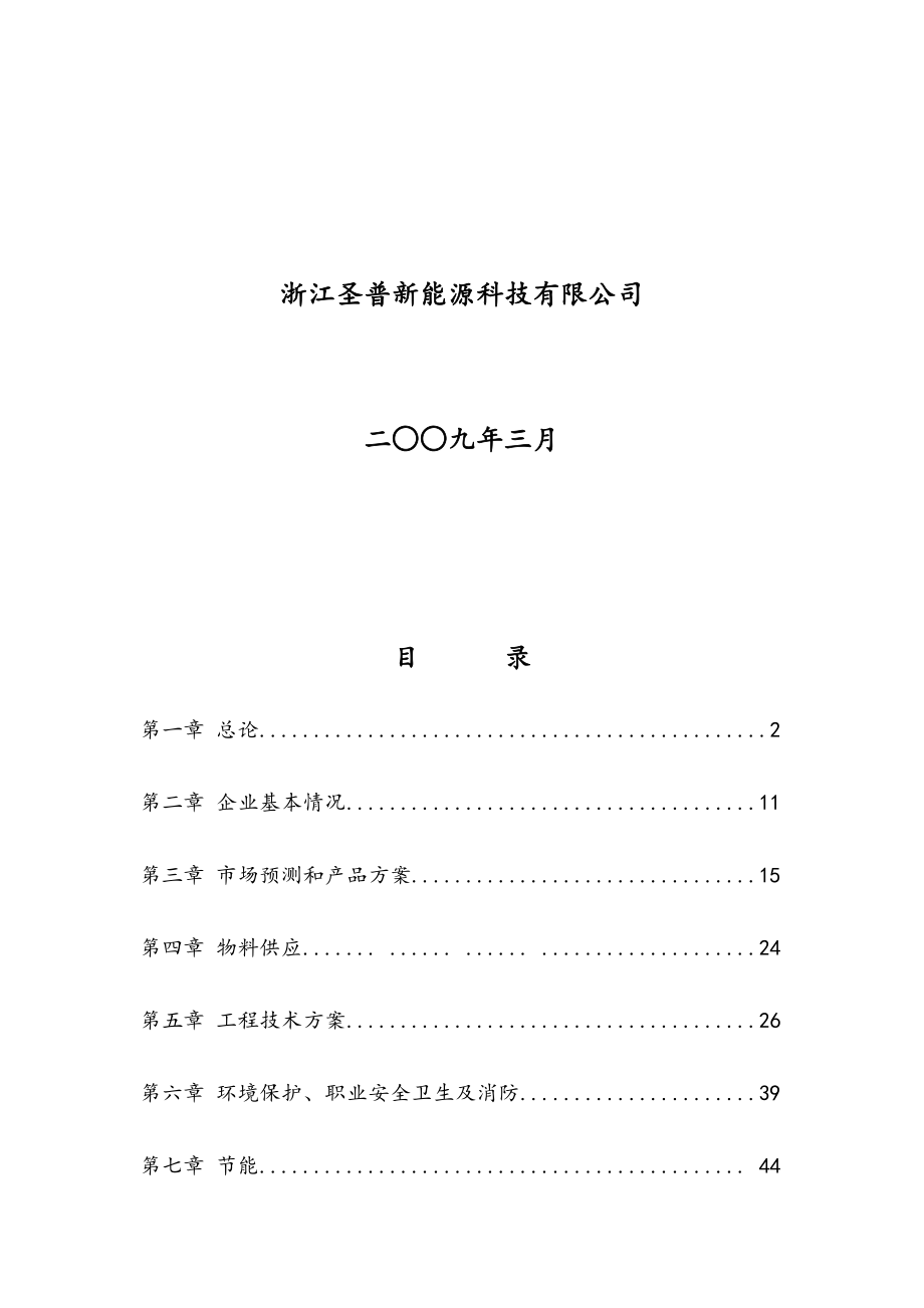 年产秸秆生物质燃料40万吨投资项目可行性研究报告.docx_第2页