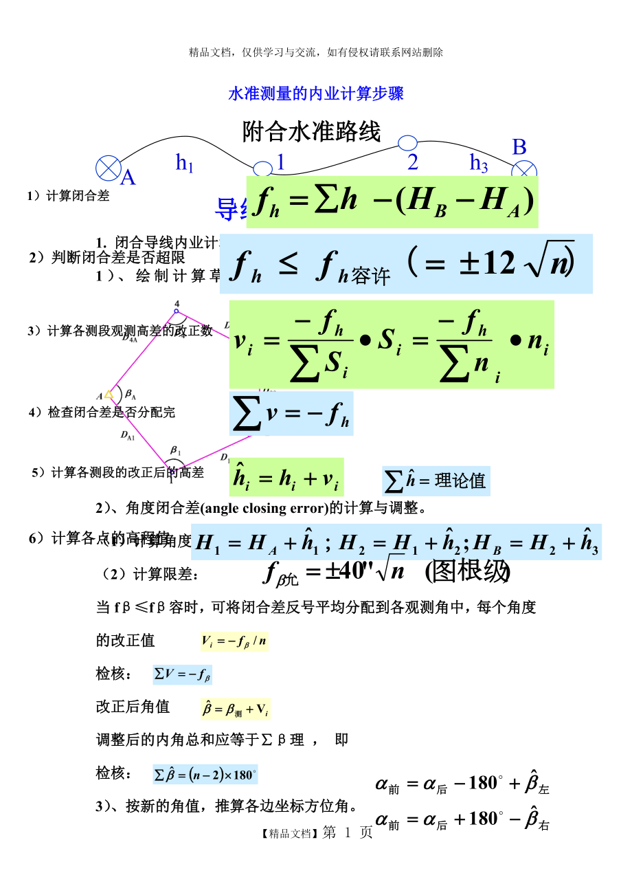 水准测量的内业计算步骤.doc_第1页