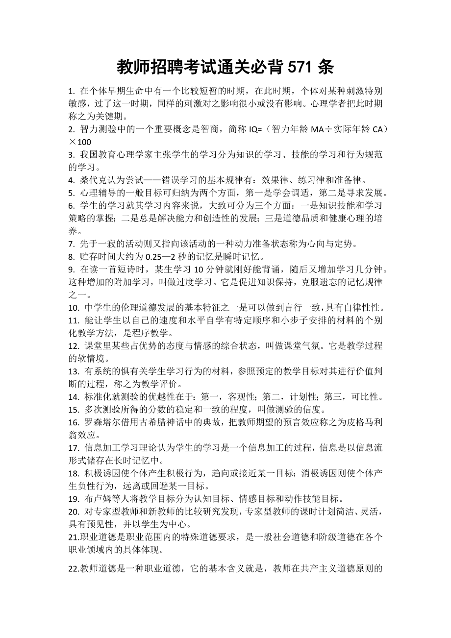 教师招聘考试考前必背571题.docx_第1页