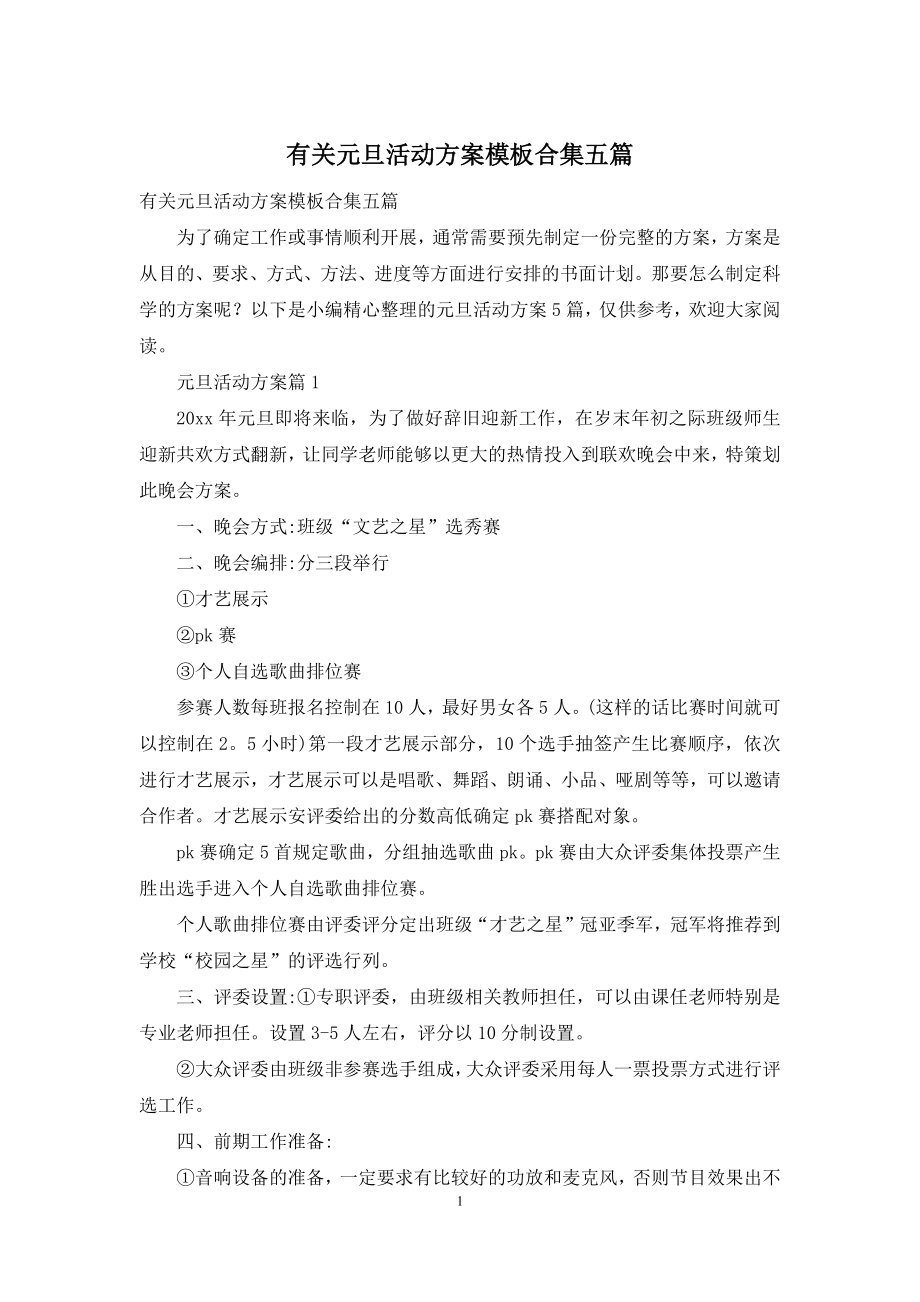 有关元旦活动方案模板合集五篇.docx_第1页