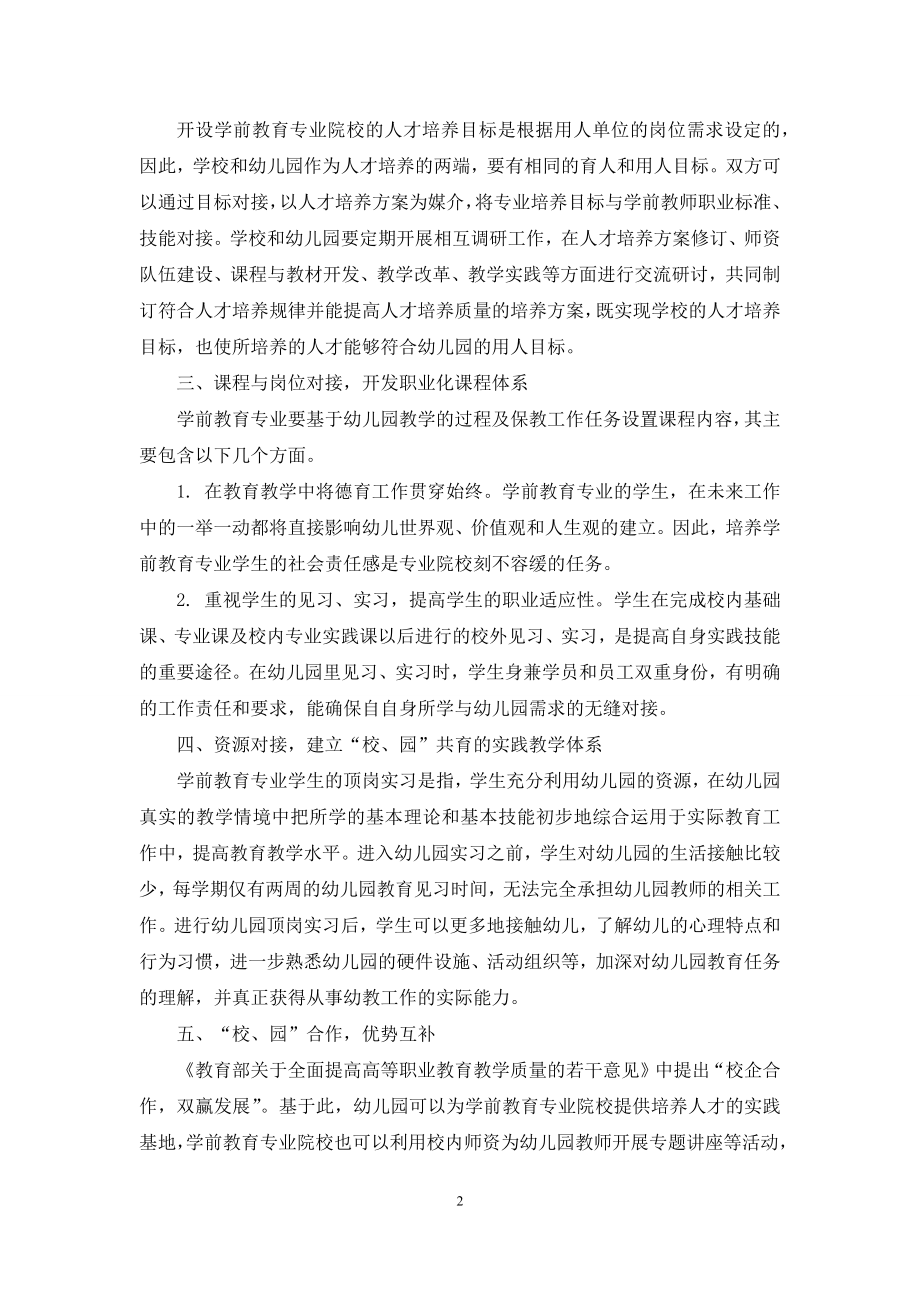 学前教育专业“校、园”共育人才培养模式探索与实践.docx_第2页