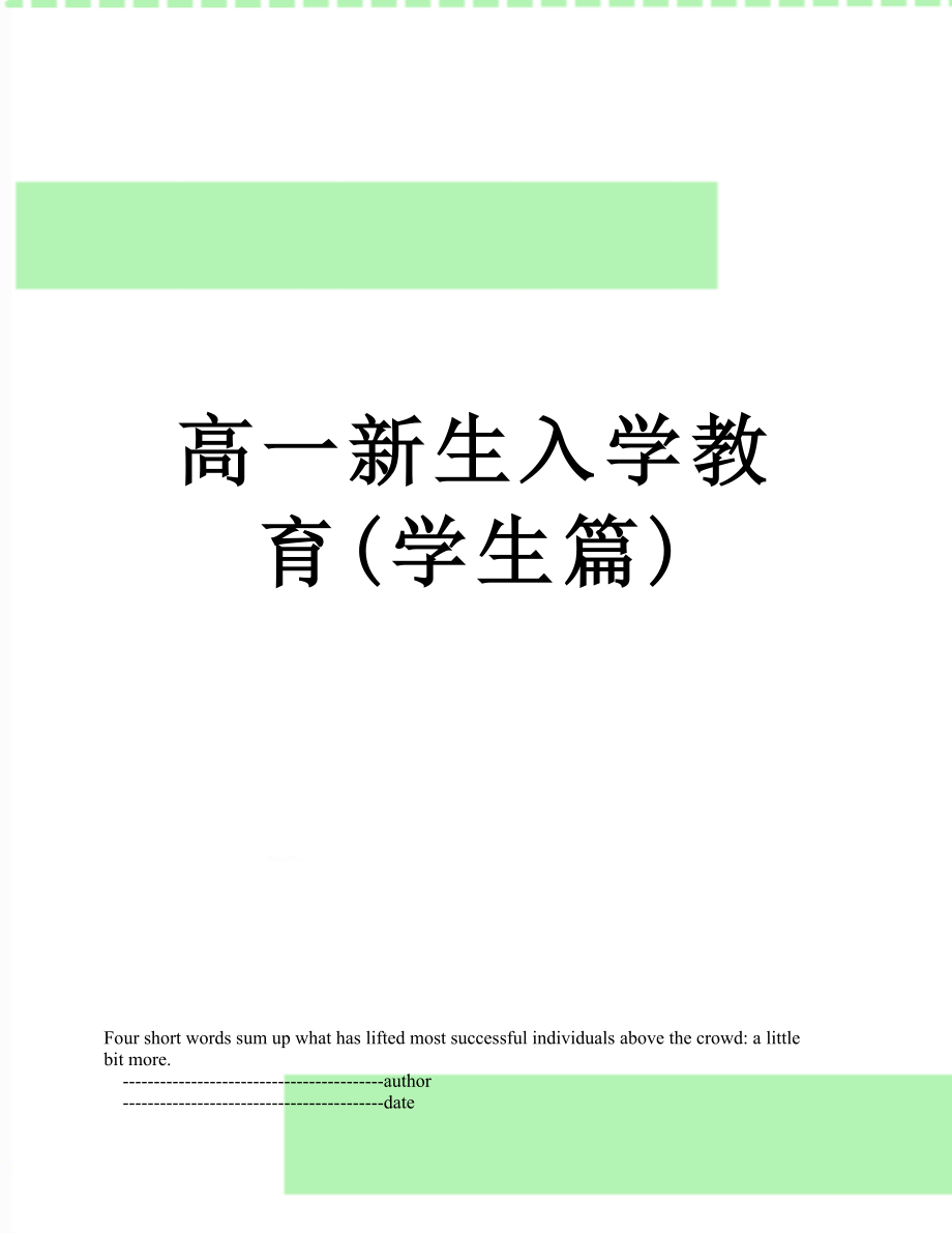 高一新生入学教育(学生篇).doc_第1页