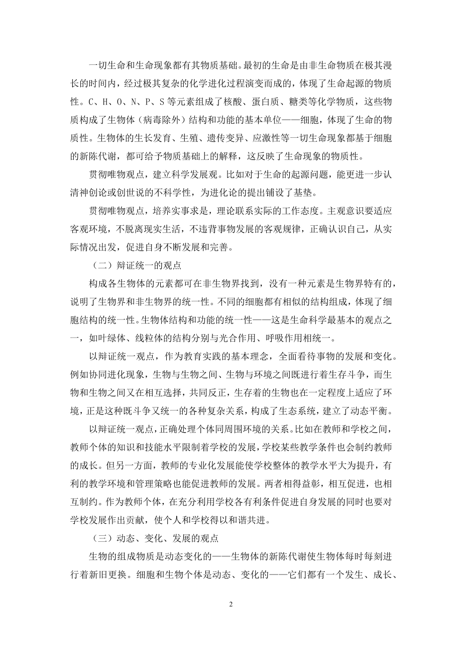 中学生物学科教师专业化发展初探(曾素).docx_第2页