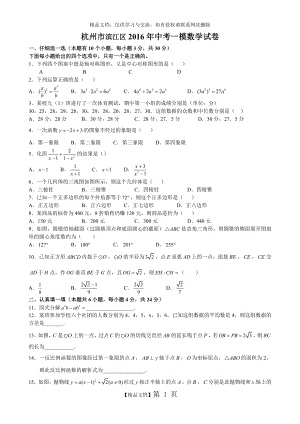 浙江省杭州市滨江区2016年中考一模数学试卷含答案.doc