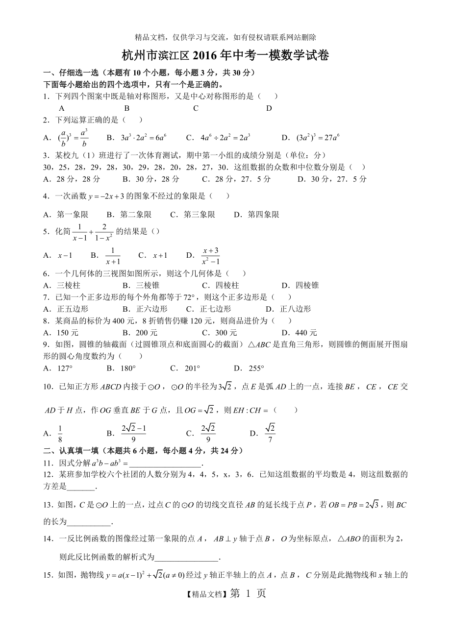 浙江省杭州市滨江区2016年中考一模数学试卷含答案.doc_第1页