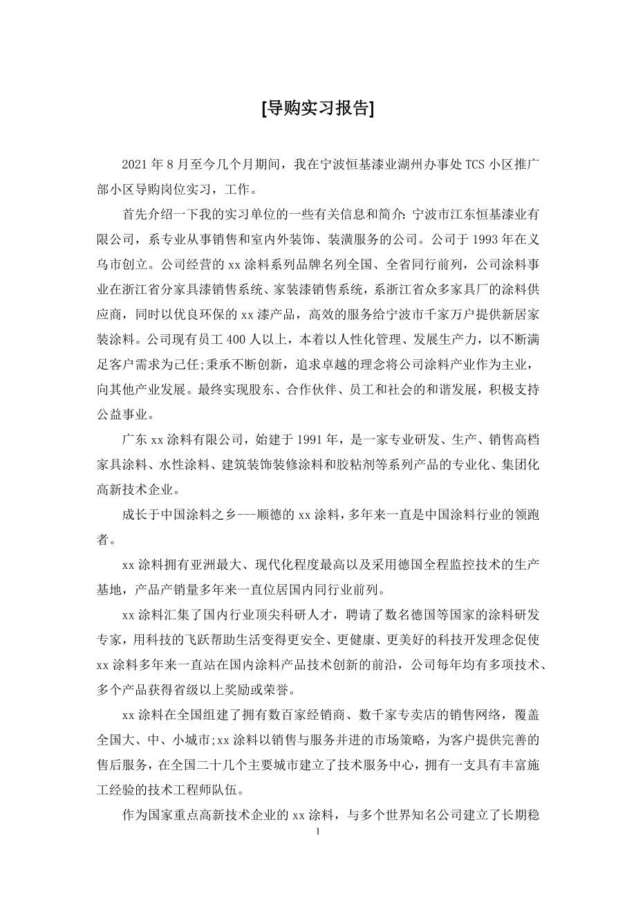 [导购实习报告].docx_第1页