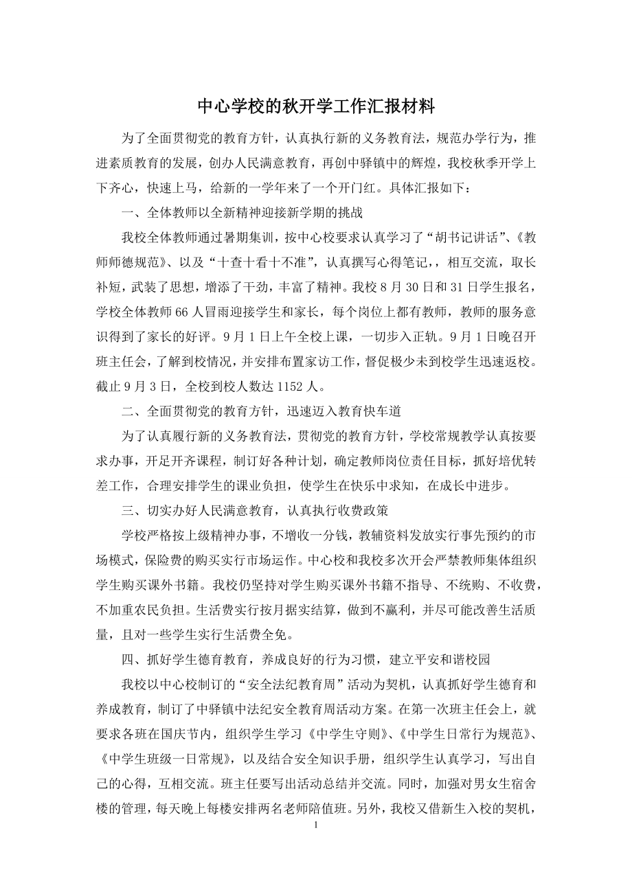 中心学校的秋开学工作汇报材料.docx_第1页