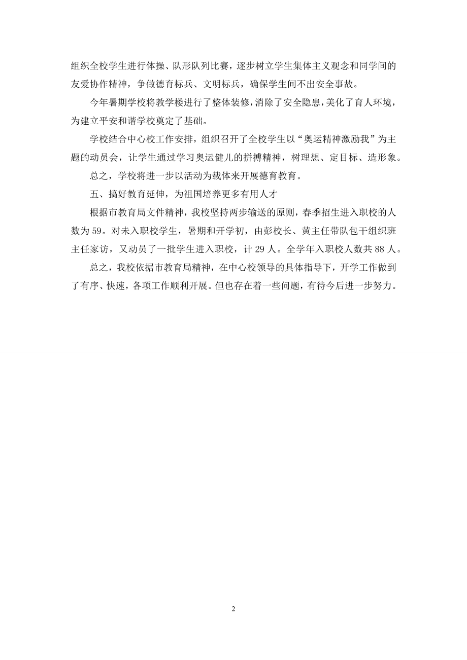 中心学校的秋开学工作汇报材料.docx_第2页