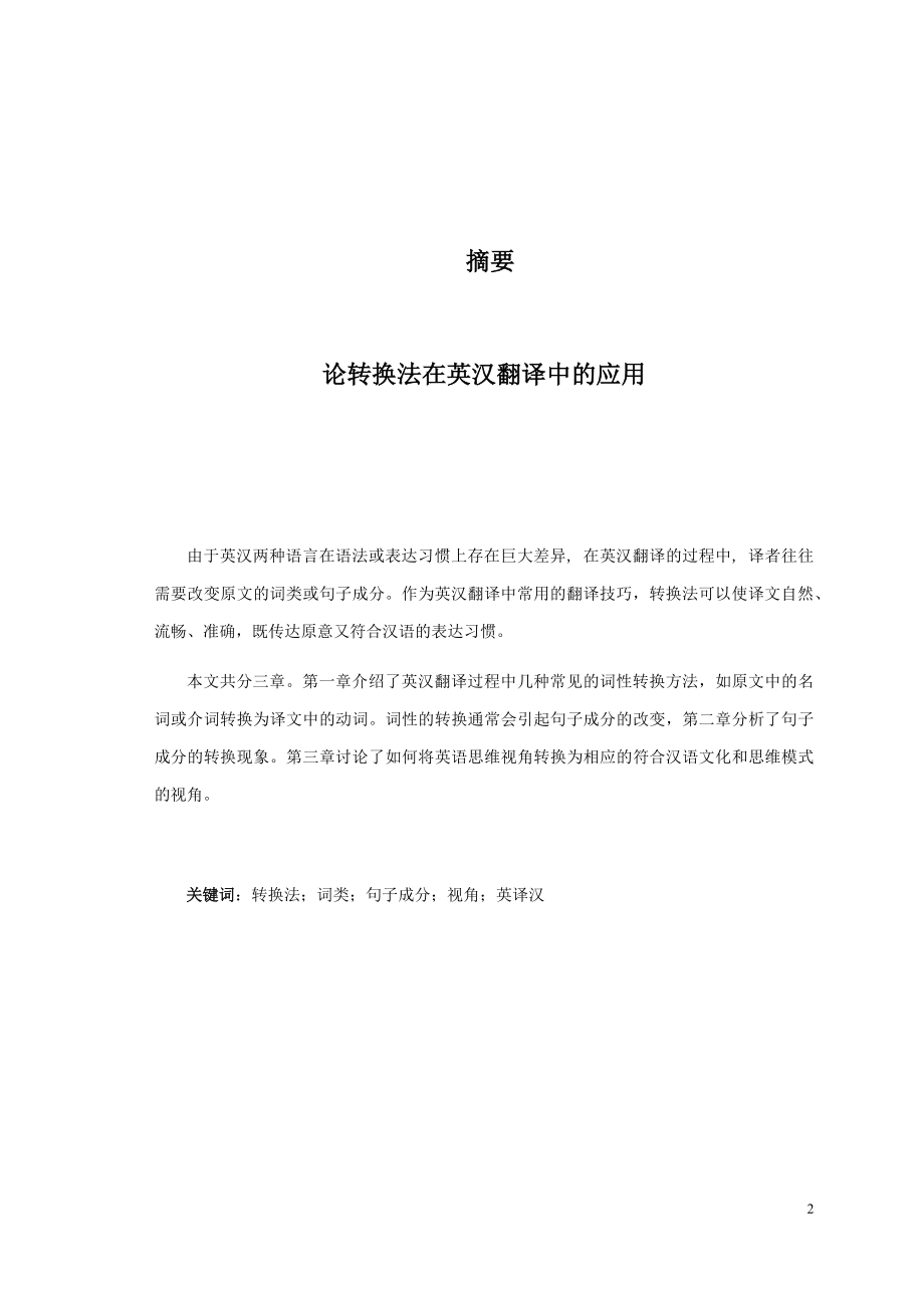 On Application of Conversion in English-Chinese Translation转换法在英汉翻译中的应用.docx_第2页