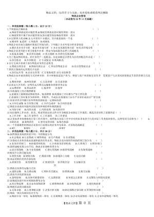 物流企业管理历年试卷及答案.doc