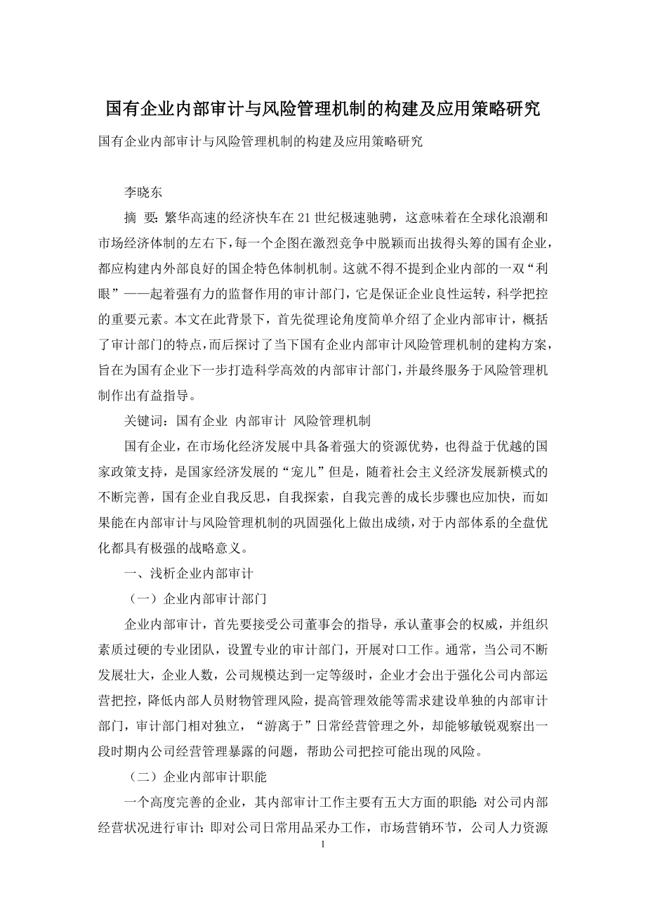 国有企业内部审计与风险管理机制的构建及应用策略研究.docx_第1页