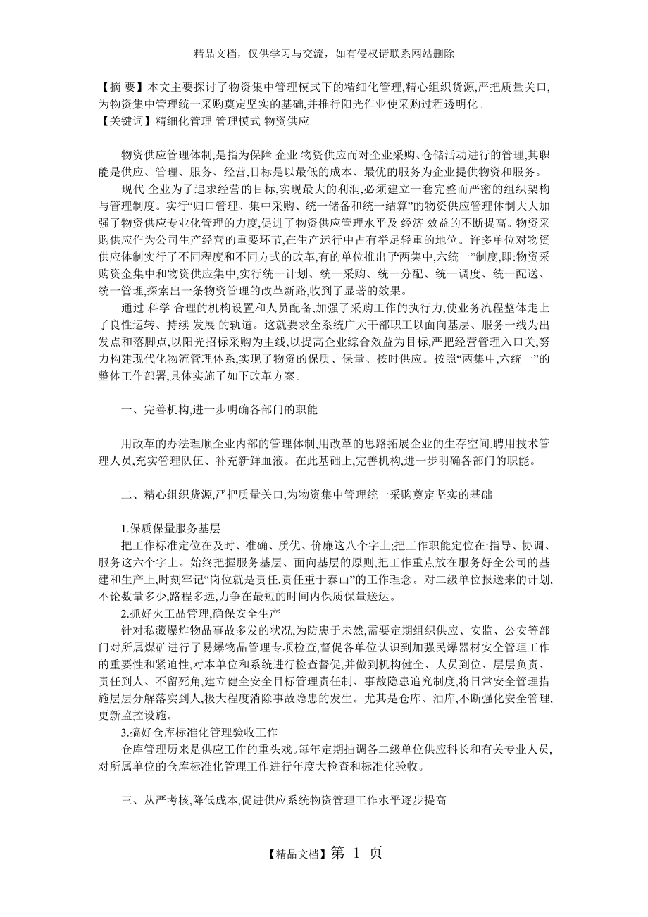 物资集中管理模式下的精细化管理.doc_第1页