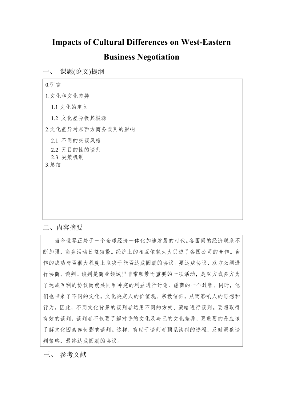 Impacts of Cultural Differences on West-Eastern Business Negotiation【商务英语专业毕业论文】.doc_第1页