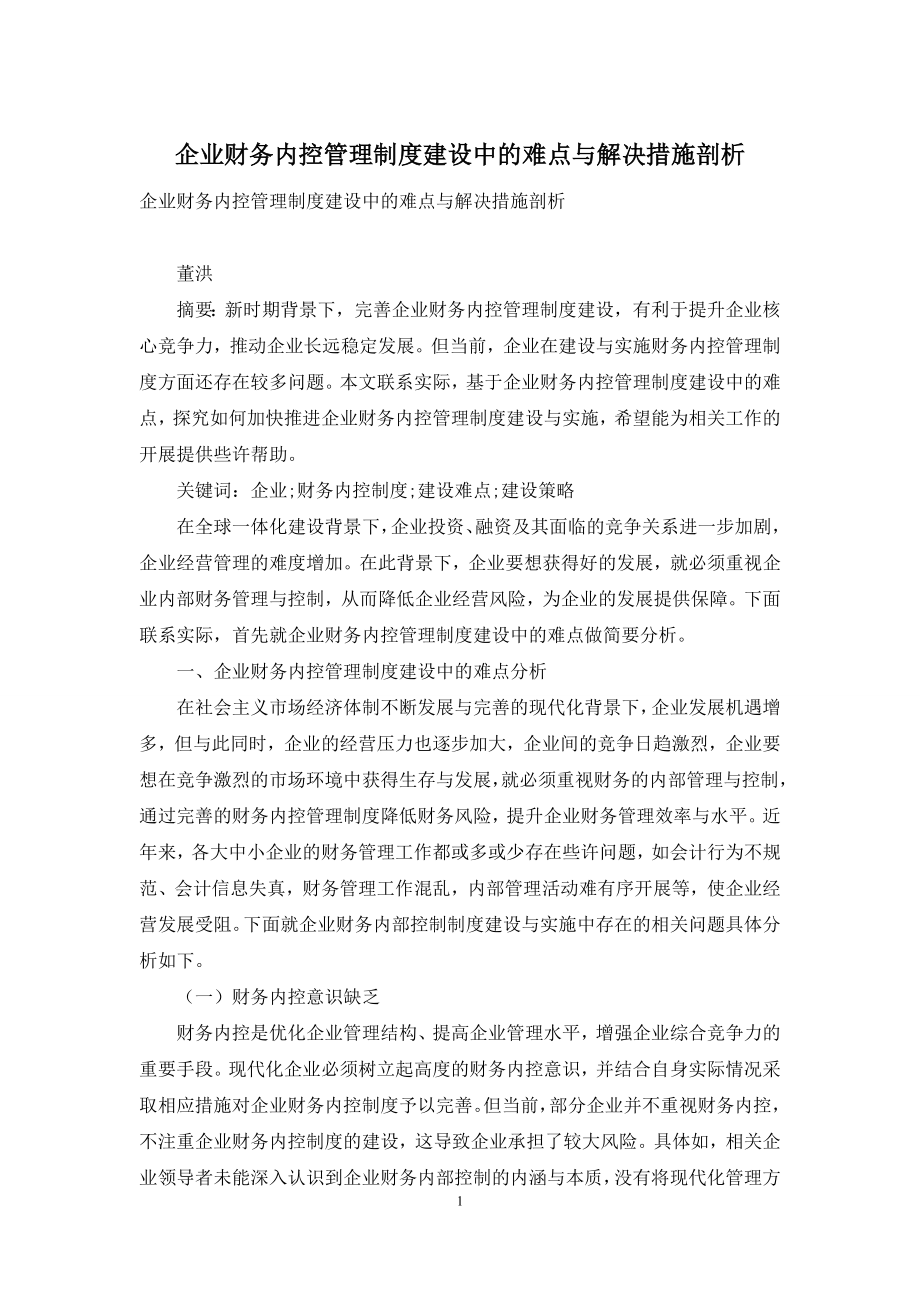 企业财务内控管理制度建设中的难点与解决措施剖析.docx_第1页