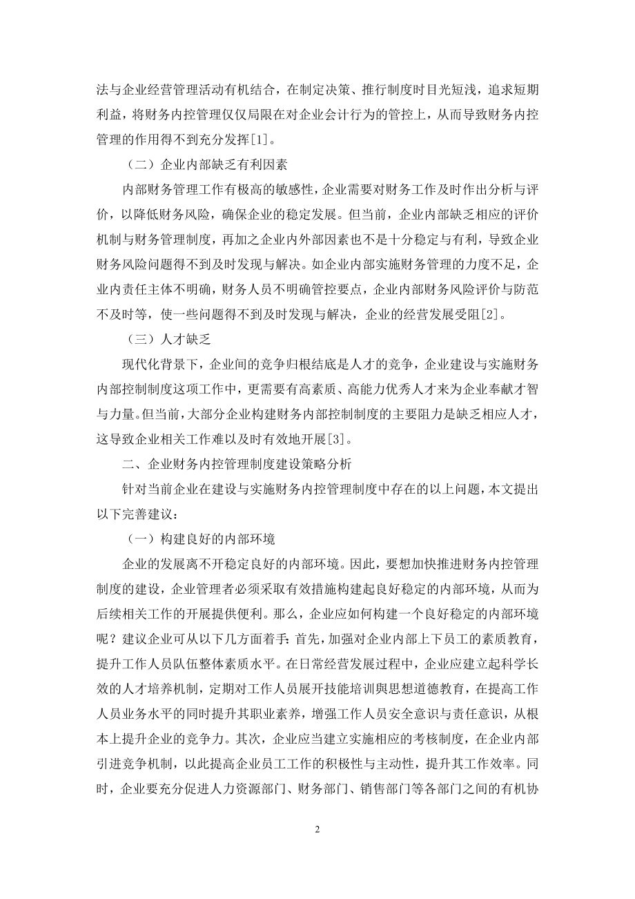 企业财务内控管理制度建设中的难点与解决措施剖析.docx_第2页