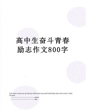 高中生奋斗青春励志作文800字.doc