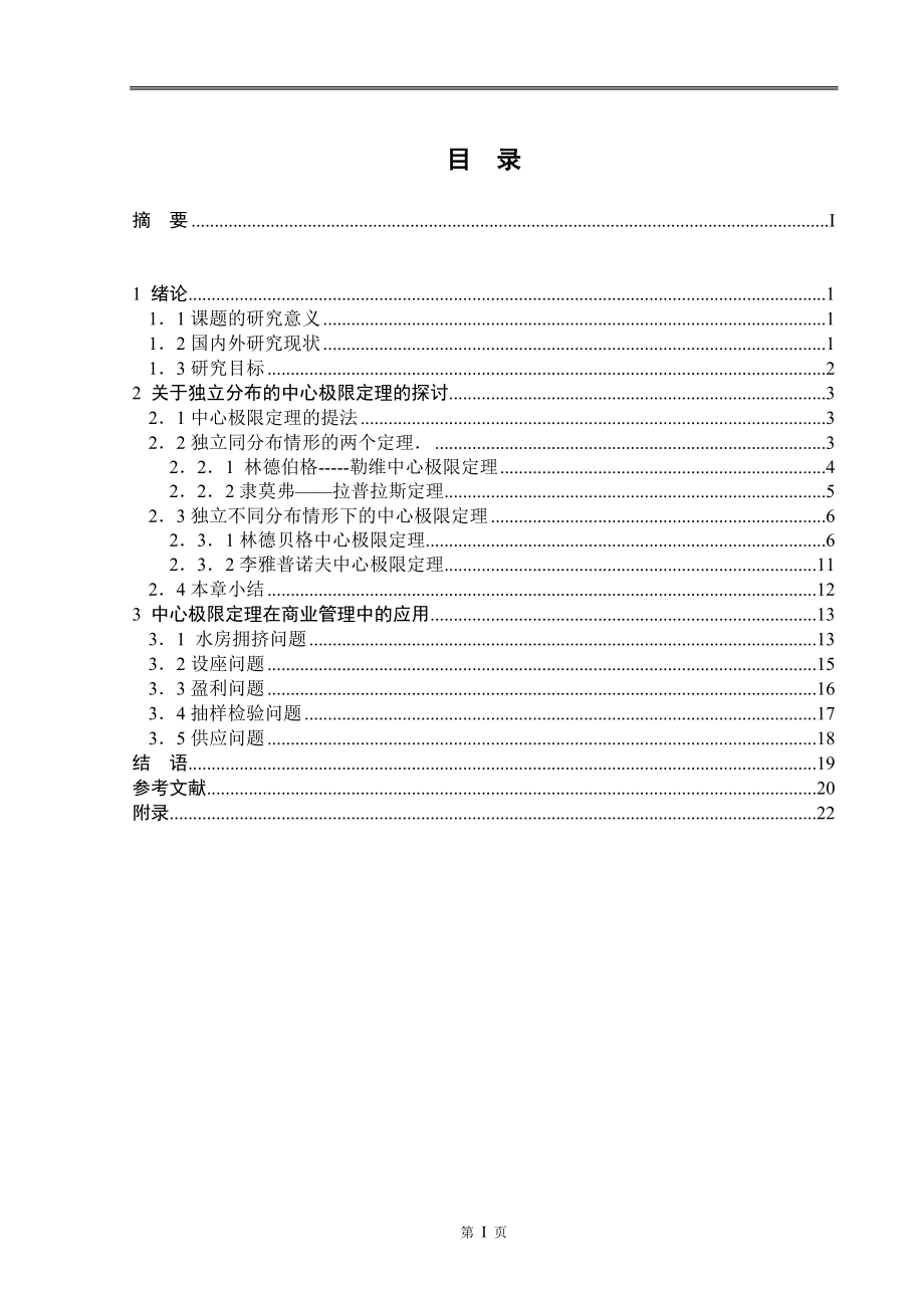 中心极限定理探讨及应用毕业论文.docx_第1页