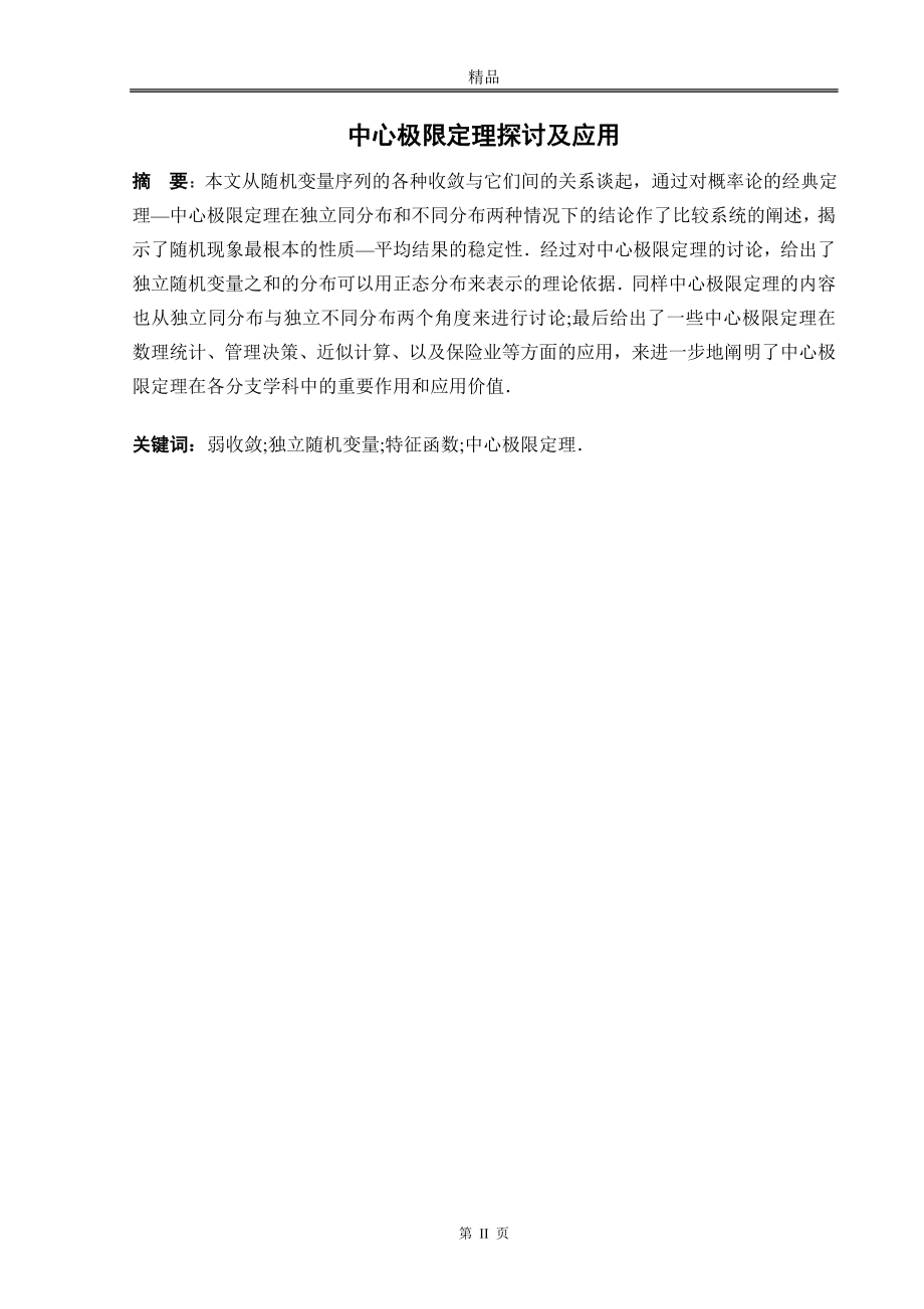 中心极限定理探讨及应用毕业论文.docx_第2页