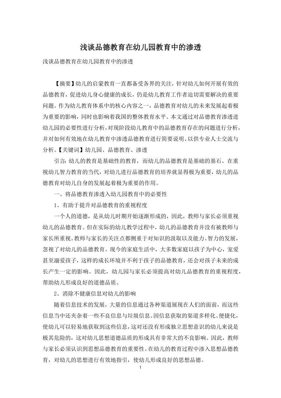 浅谈品德教育在幼儿园教育中的渗透-1.docx_第1页