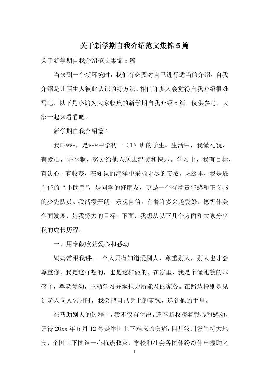 关于新学期自我介绍范文集锦5篇.docx_第1页