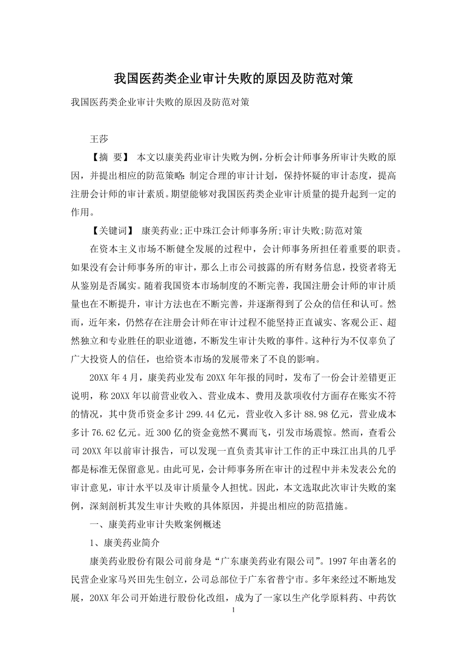 我国医药类企业审计失败的原因及防范对策.docx_第1页