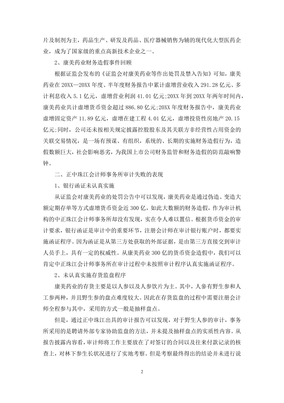 我国医药类企业审计失败的原因及防范对策.docx_第2页