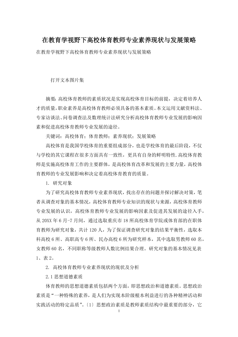 在教育学视野下高校体育教师专业素养现状与发展策略.docx_第1页