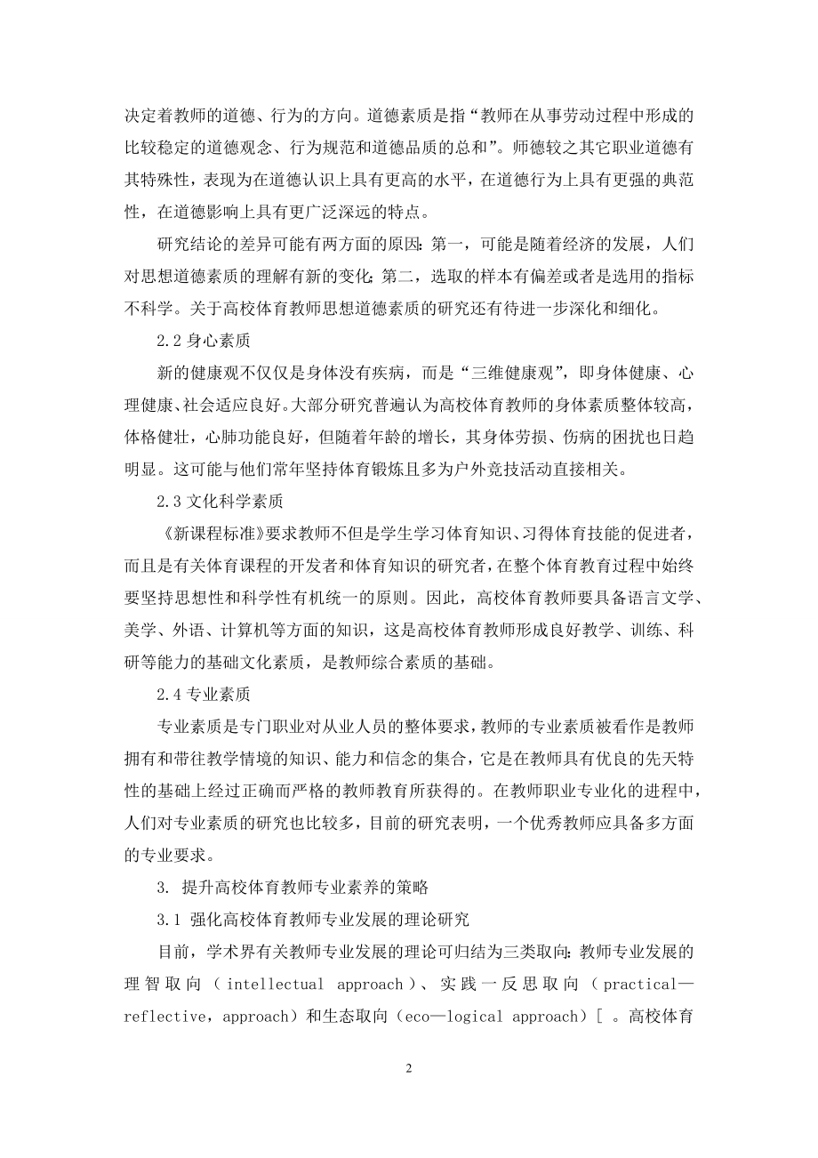 在教育学视野下高校体育教师专业素养现状与发展策略.docx_第2页